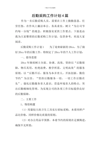 后勤采购工作计划4篇