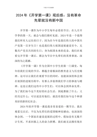 2024年《开学第一课》观后感：没有革命先辈就没有新中国