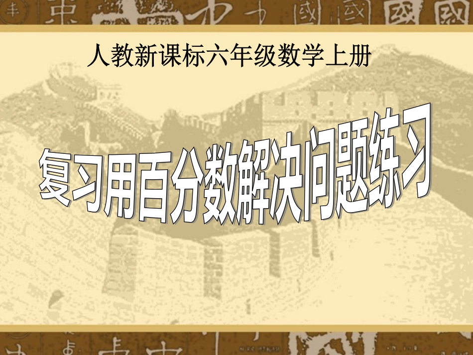 复习用百分数解决问题练习_第1页