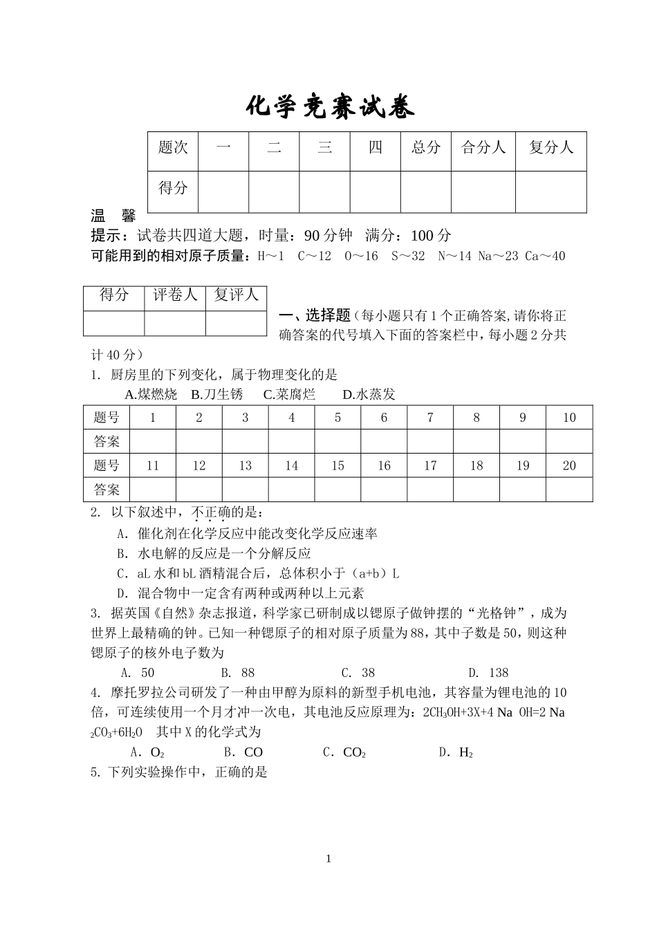 九年级化学上册1~6单元竞赛试卷及答案_第1页