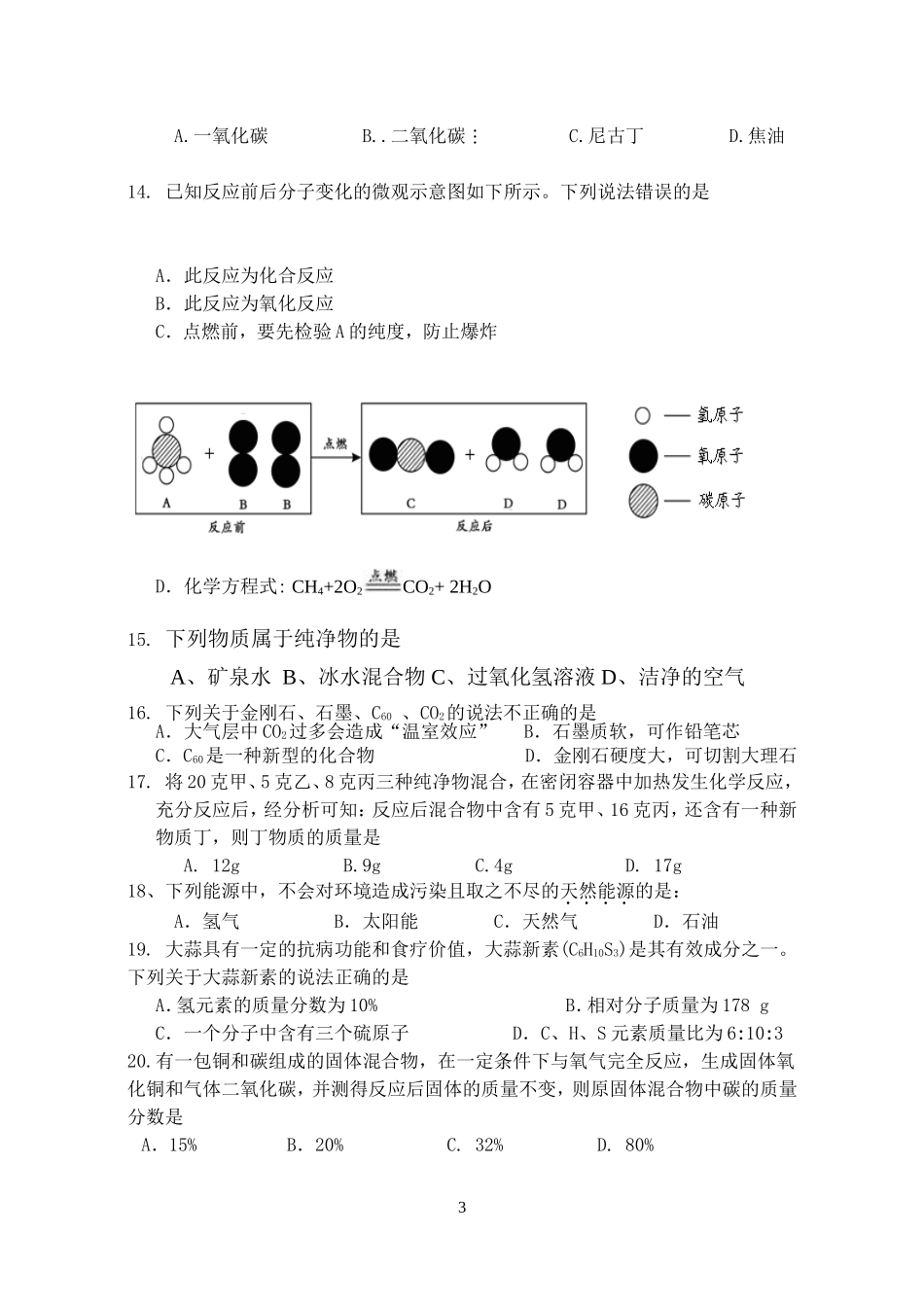 九年级化学上册1~6单元竞赛试卷及答案_第3页