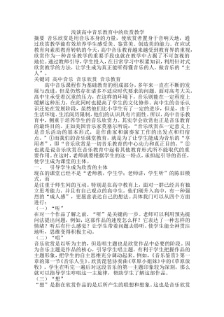 浅谈高中音乐教育中的欣赏教学