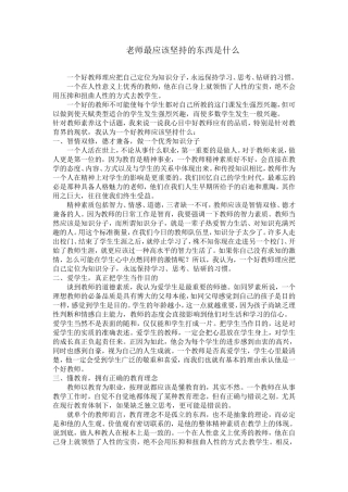 老师最应该坚持的东西是什么