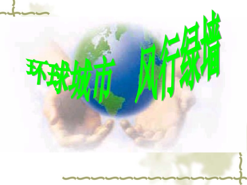 《环球城市_风行绿墙》_第1页