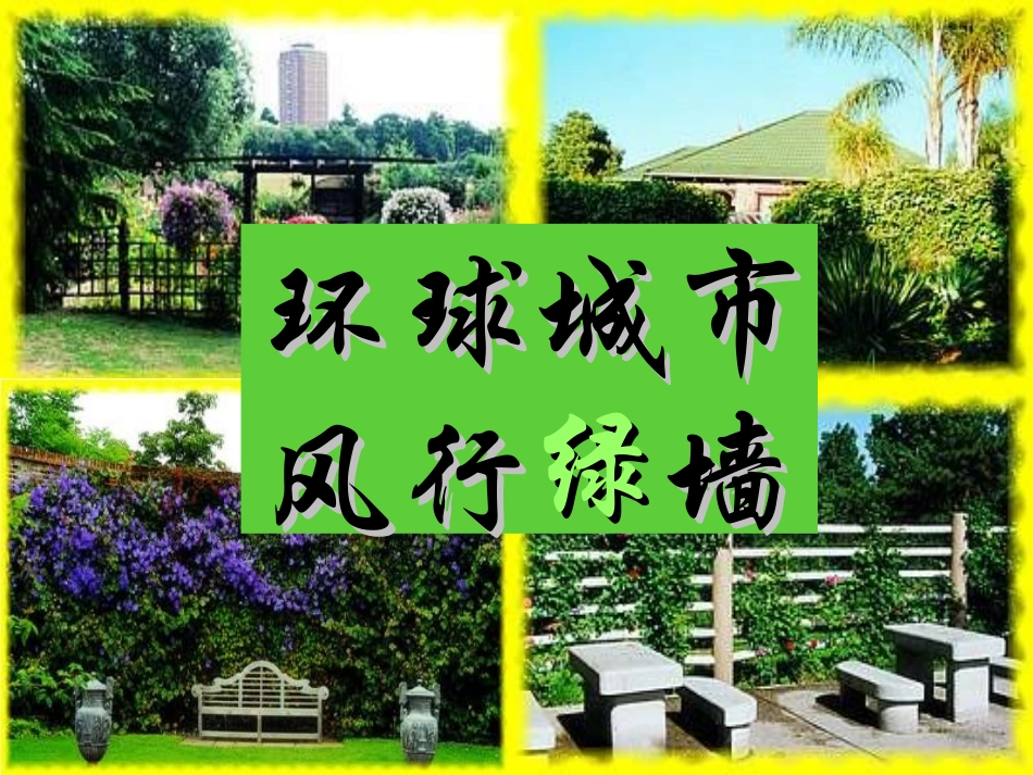 《环球城市_风行绿墙》_第2页