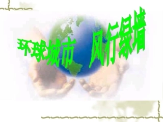 《环球城市_风行绿墙》
