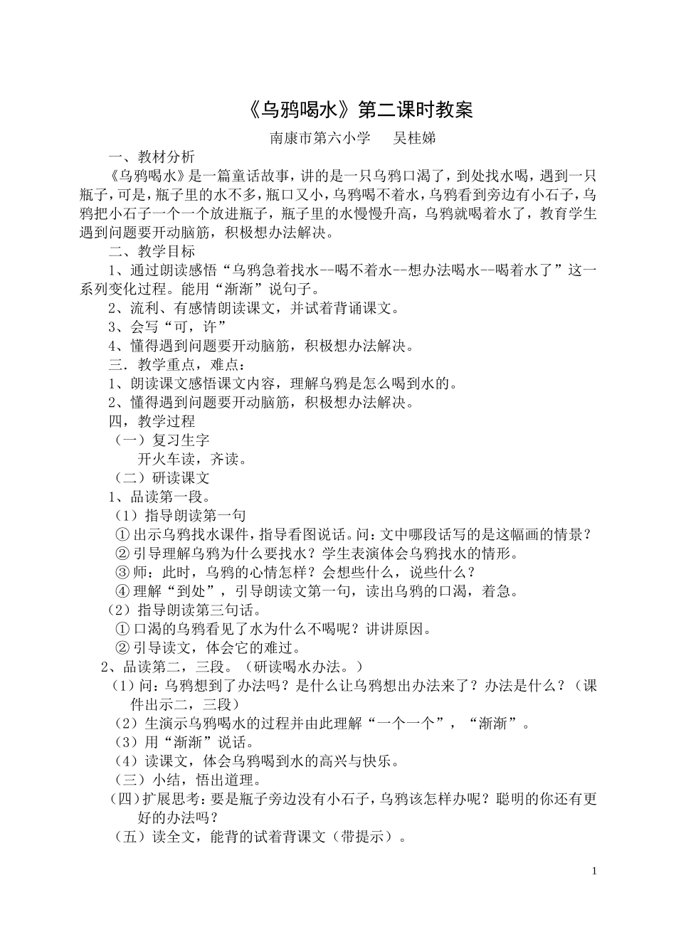 吴桂娣教案乌鸦喝水教案_第1页