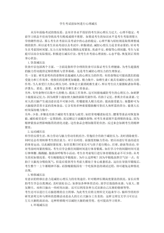 学生考试前如何进行心理减压