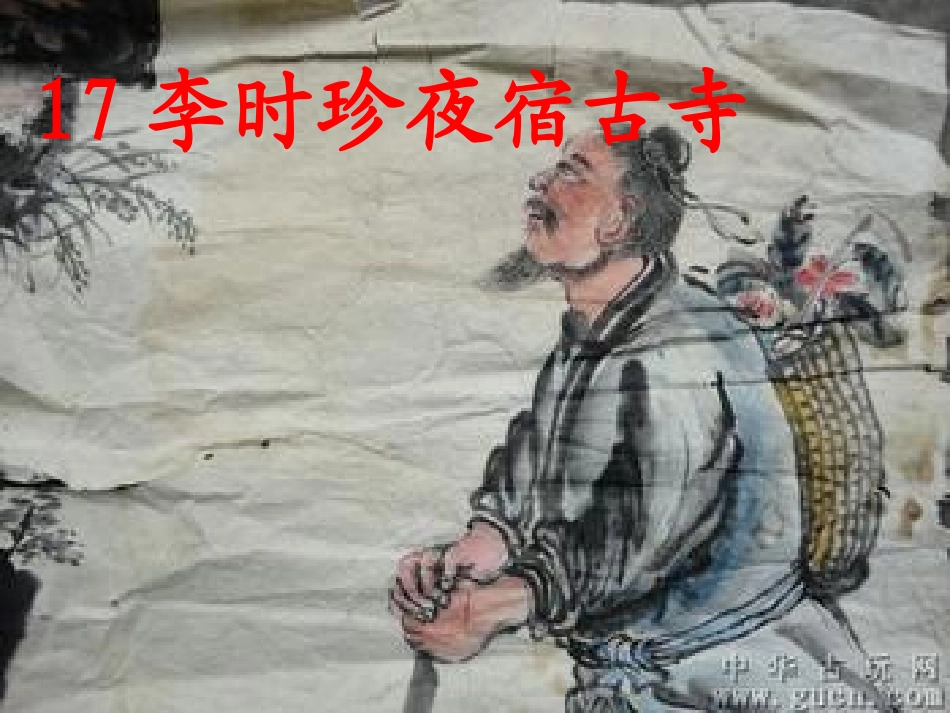 《李时珍夜宿古寺》_第1页