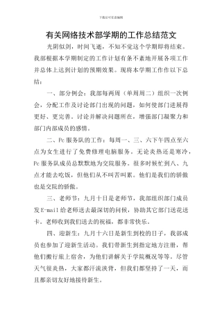 有关网络技术部学期的工作总结范文