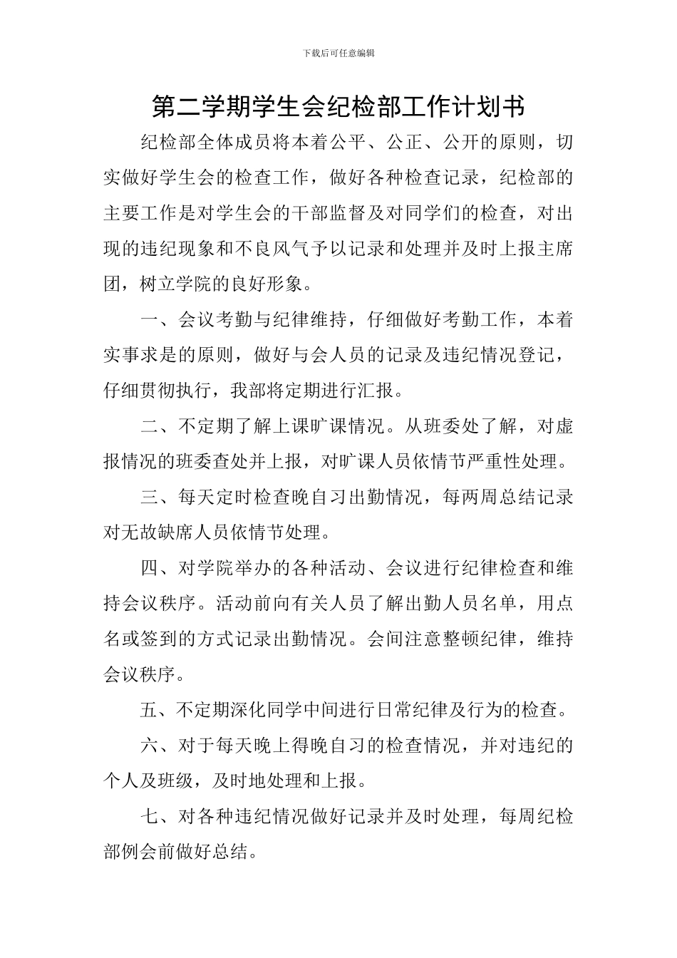 第二学期学生会纪检部工作计划书_第1页
