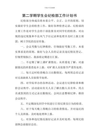 第二学期学生会纪检部工作计划书