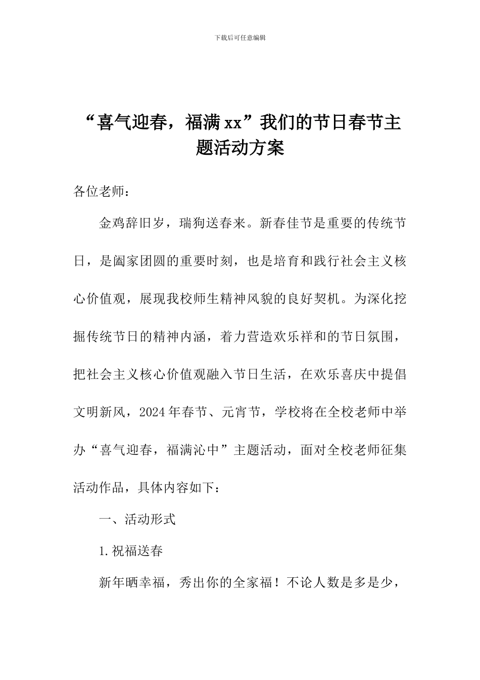 “喜气迎春-福满xx”我们的节日春节主题活动方案_第1页