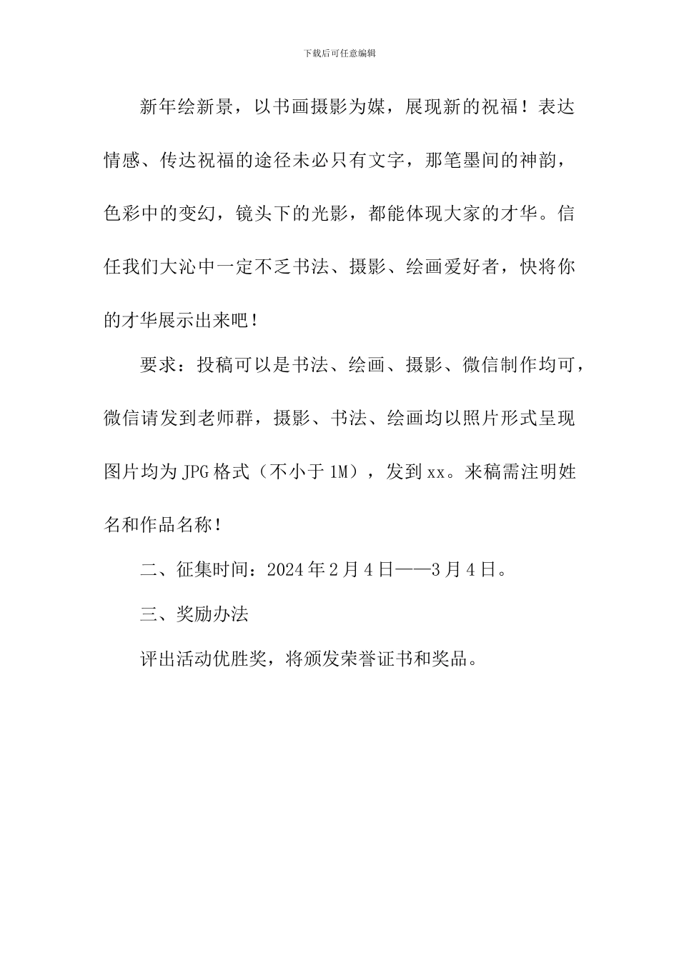 “喜气迎春-福满xx”我们的节日春节主题活动方案_第3页