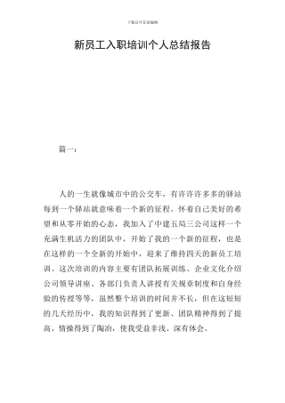 新员工入职培训个人总结报告