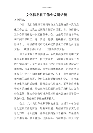 文化信息化工作会议讲话稿