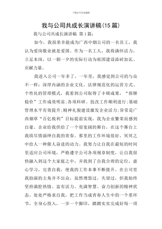 我与公司共成长演讲稿(15篇)