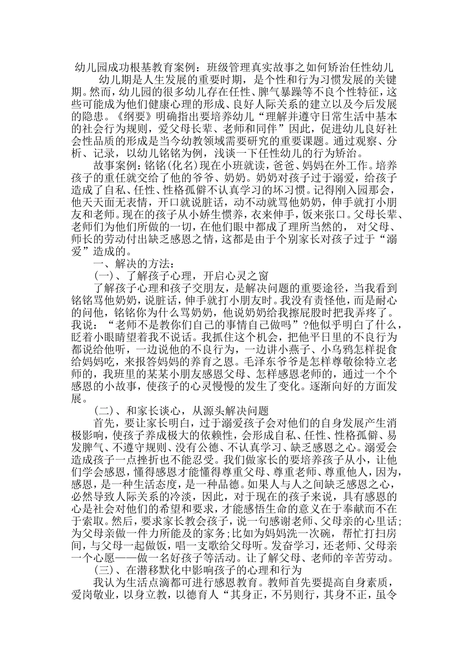 幼儿园成功根基教育案例_第1页