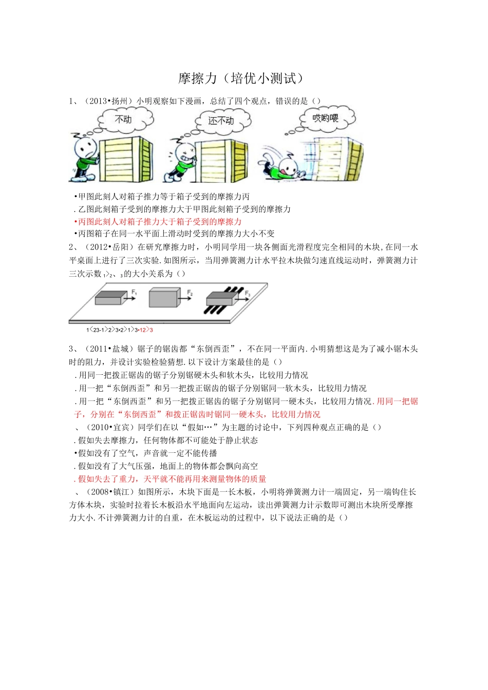 初中物理摩擦力培优试题_第1页