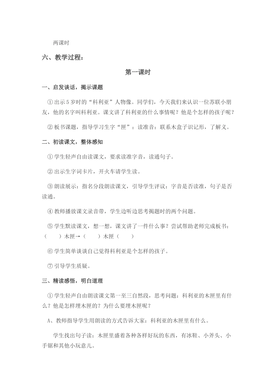 《科利亚的木匣》教学设计_第2页