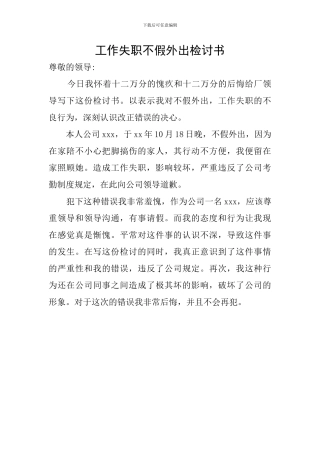 工作失职不假外出检讨书