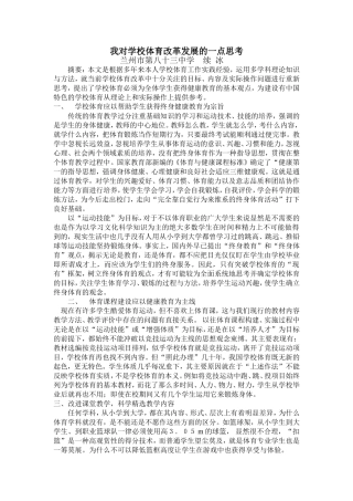 兰州市第八十三中学续冰-我对学校体育改革发展的一点思考