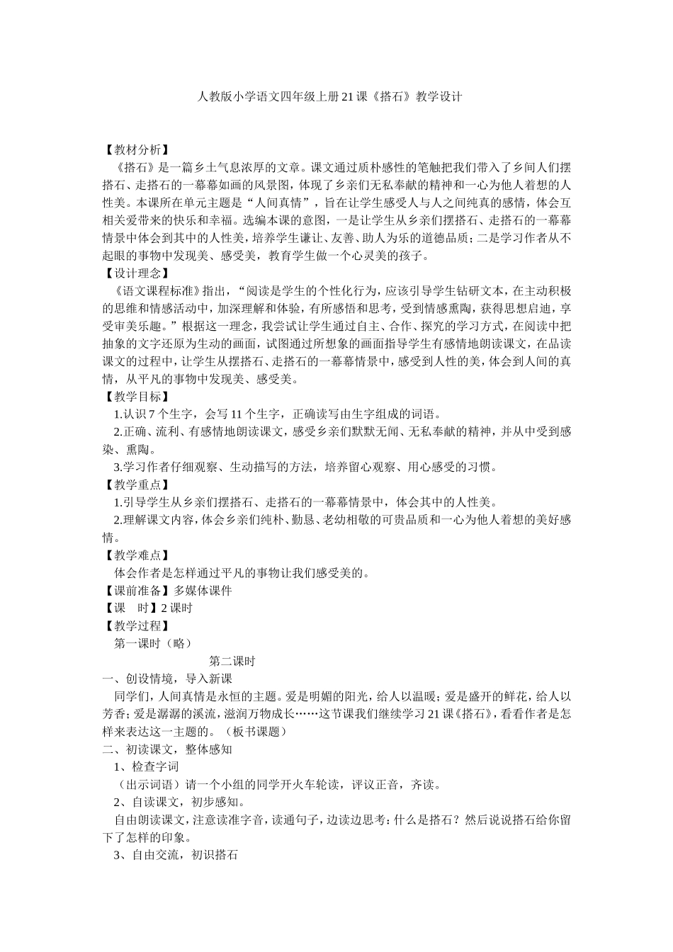 人教版小学语文四年级上册21课搭石_第1页