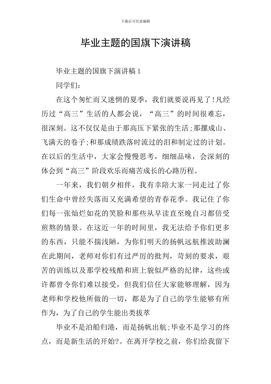 毕业主题的国旗下演讲稿_第1页