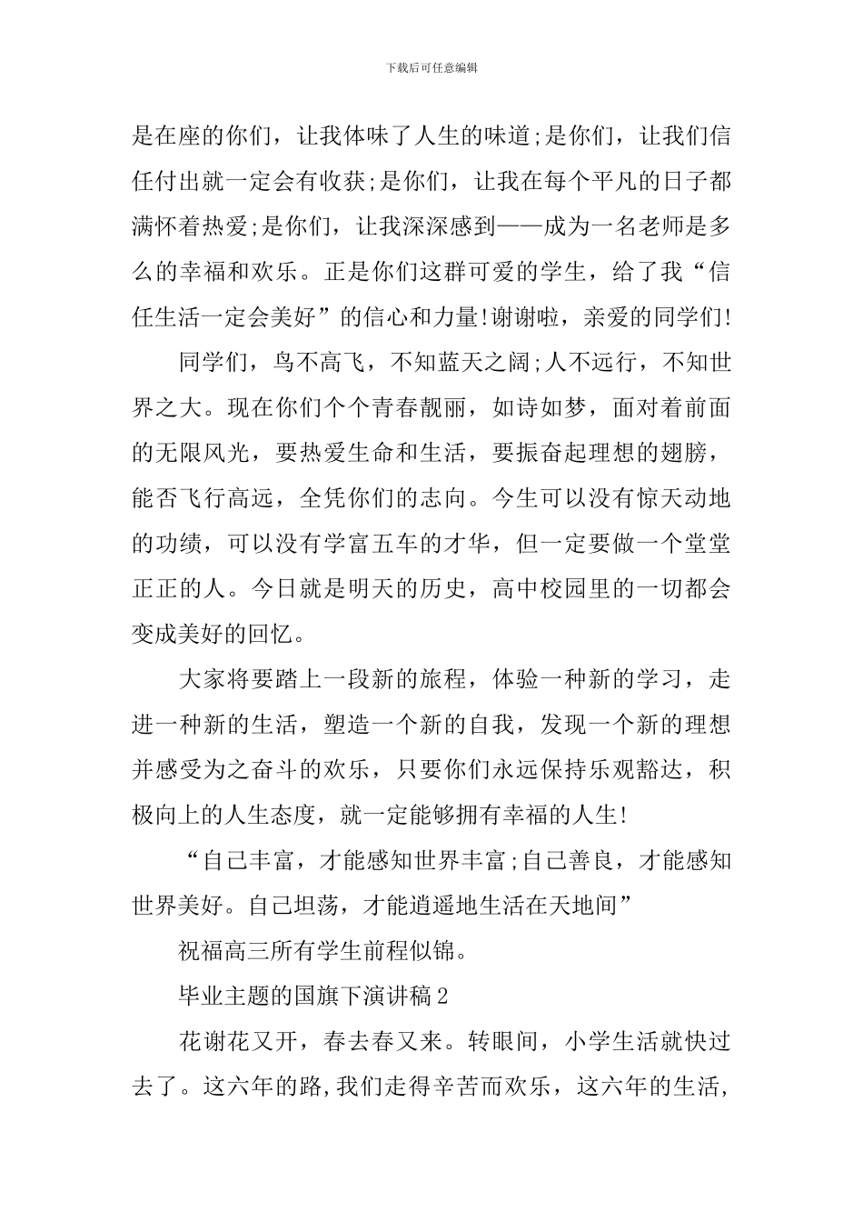 毕业主题的国旗下演讲稿_第3页