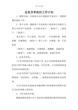 业务员季度的工作计划