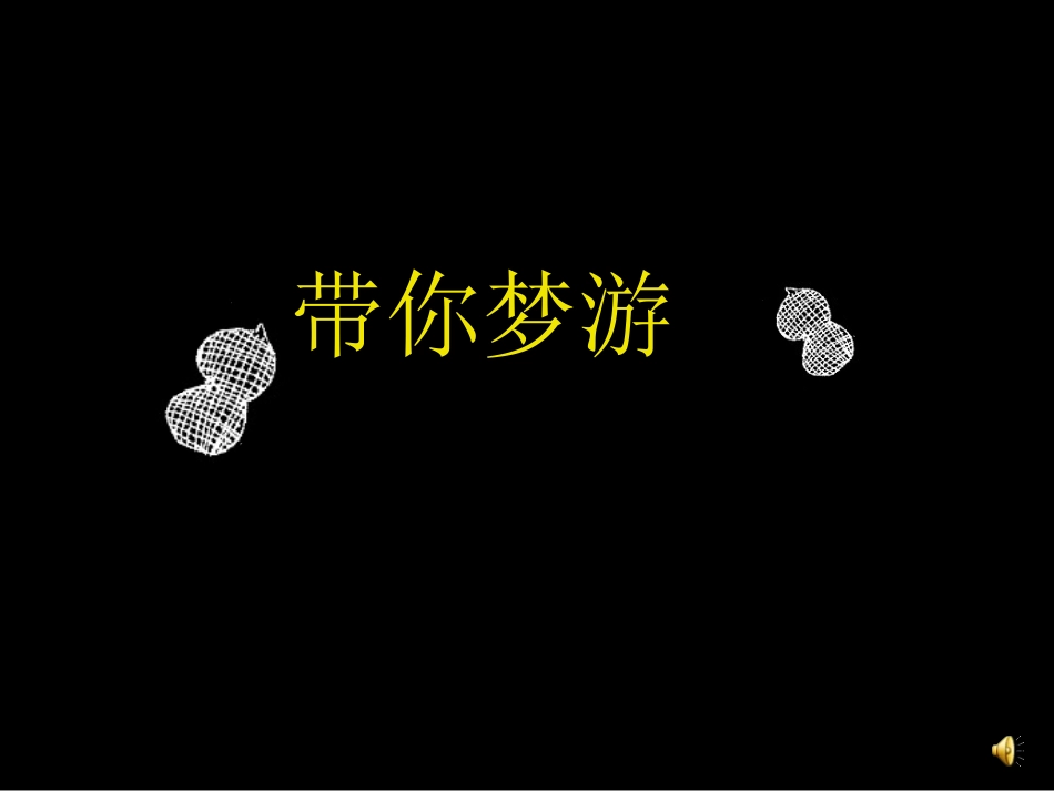 花生一期动画_第1页