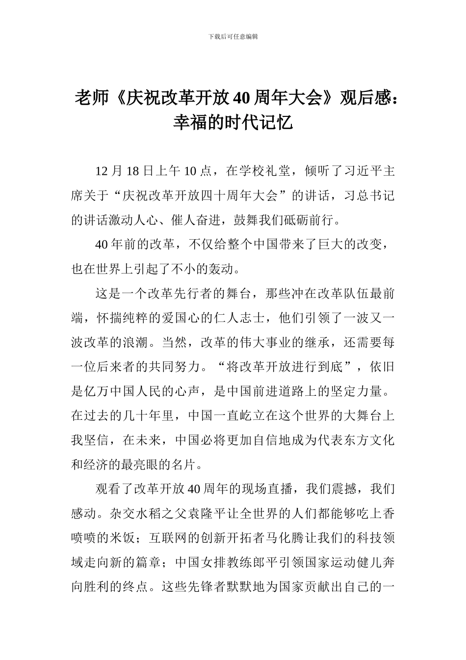 教师《庆祝改革开放40周年大会》观后感：幸福的时代记忆_第1页