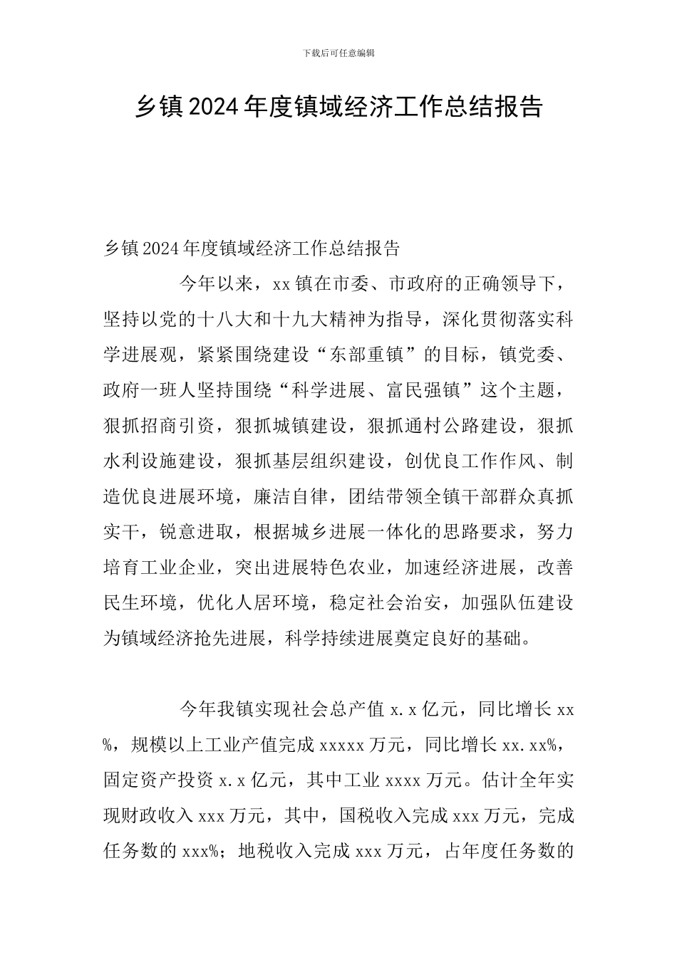 乡镇2024年度镇域经济工作总结报告_第1页