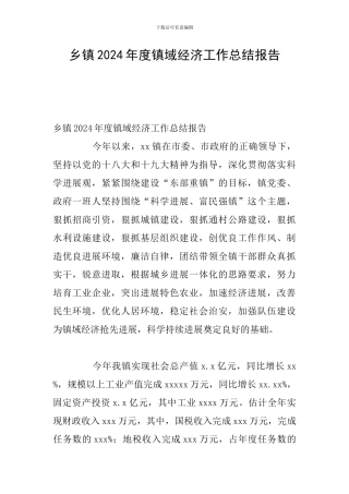 乡镇2024年度镇域经济工作总结报告