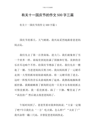 有关十一国庆节的作文500字三篇