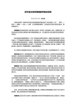 初中语文高效课堂教学模式初探-------tuijianwenzhang