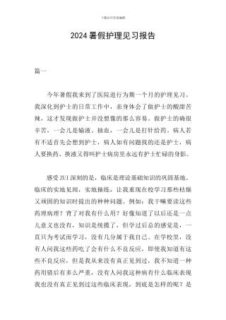 2024暑假护理见习报告