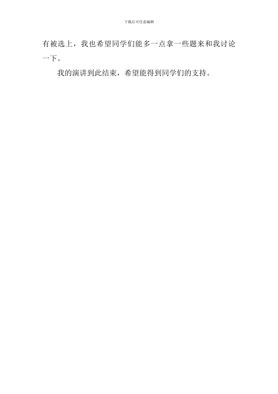 大学班级学习委员的竞选稿_第2页