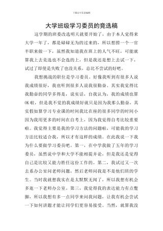 大学班级学习委员的竞选稿