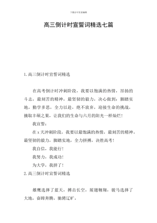 高三倒计时宣誓词精选七篇