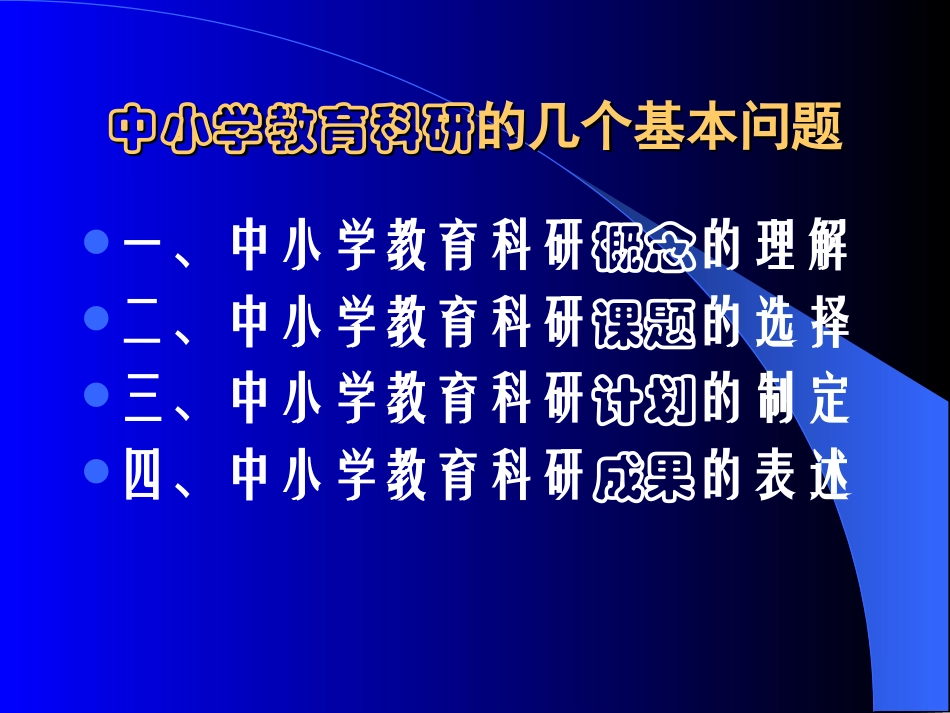 中小学教育科研的几个基本问题_第2页