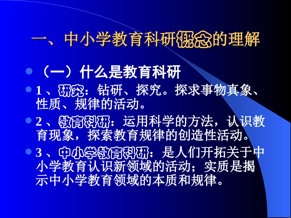 中小学教育科研的几个基本问题_第3页