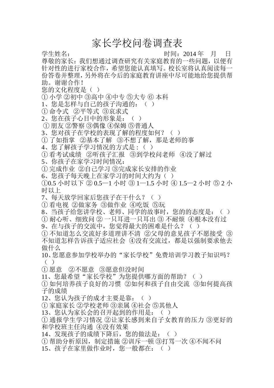 家长学校问卷调查表 (3)_第1页