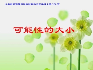 可能性的大小课件（新课标人教版三年级数学上册课件）