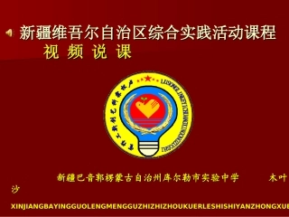 卢春林库尔勒市实验中学《城市交通与安全》2