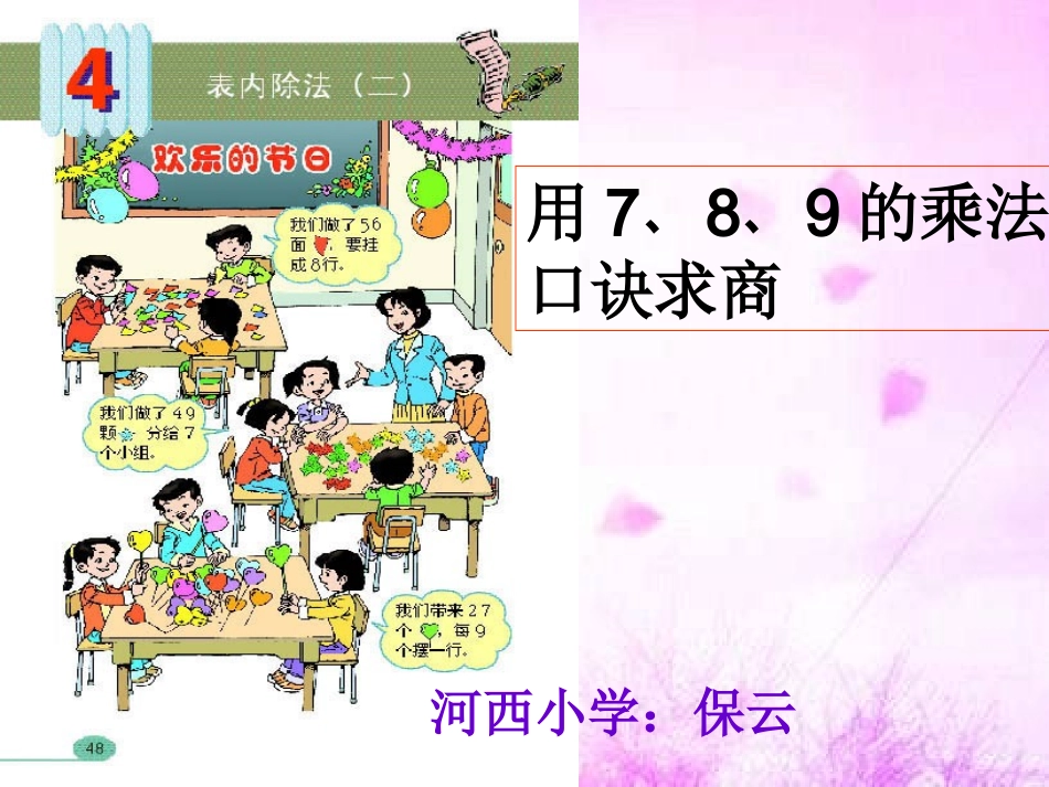 用7﹑8﹑9的乘法口诀求商_第1页