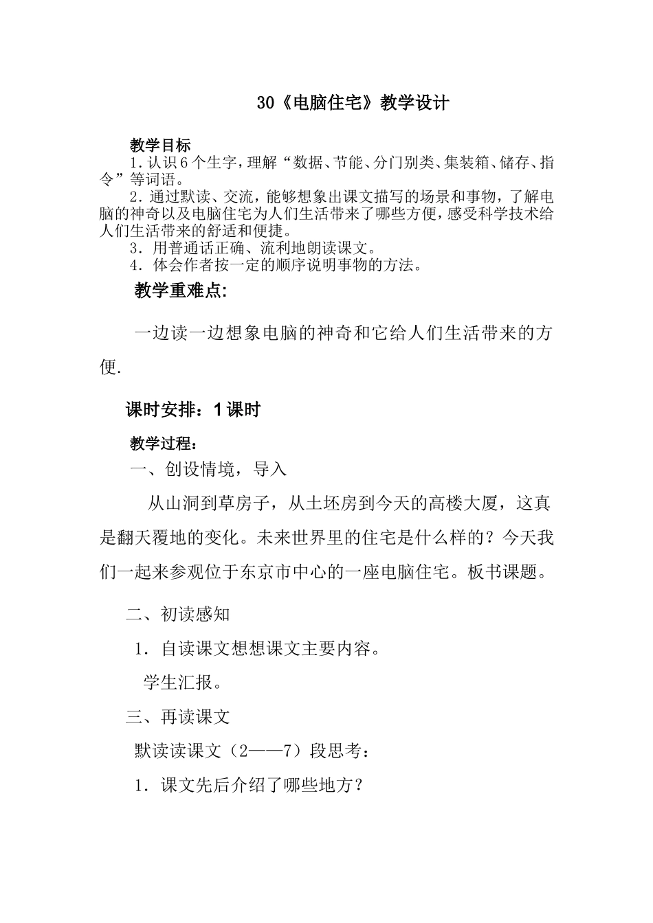 电脑住宅教学设计 (2)_第1页