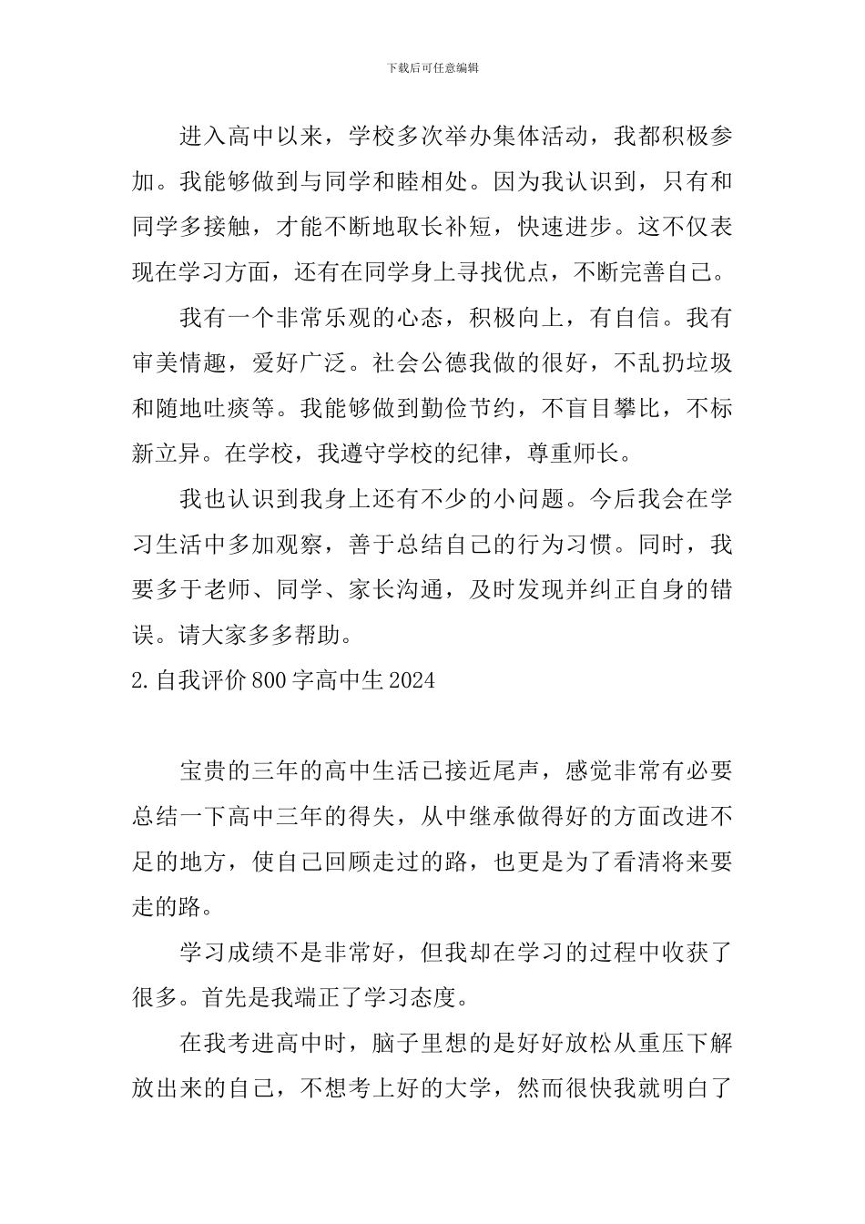 自我评价800字高中生2024_第2页