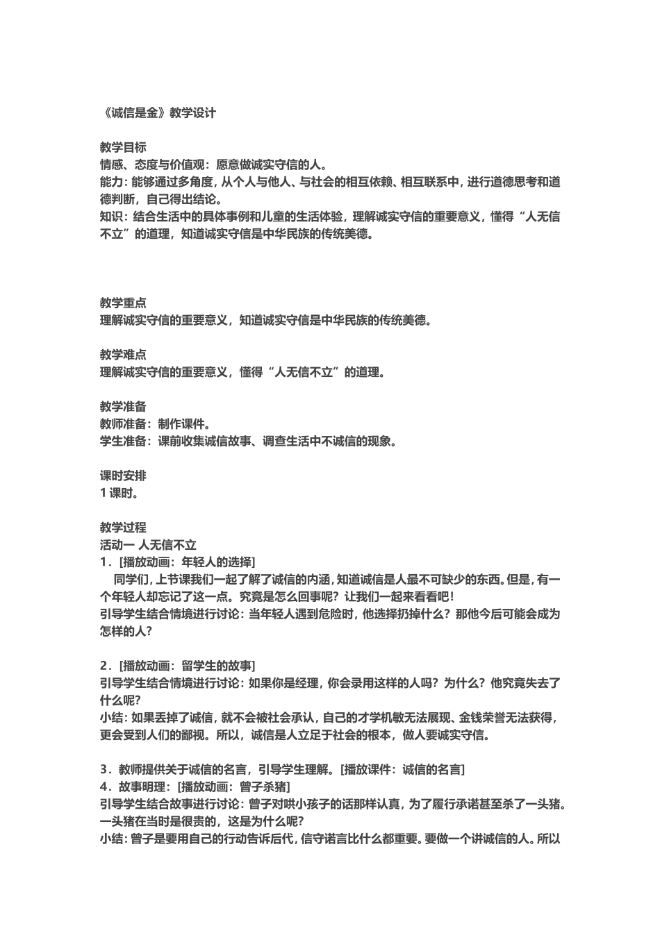 《诚信是金》教学设计_第1页