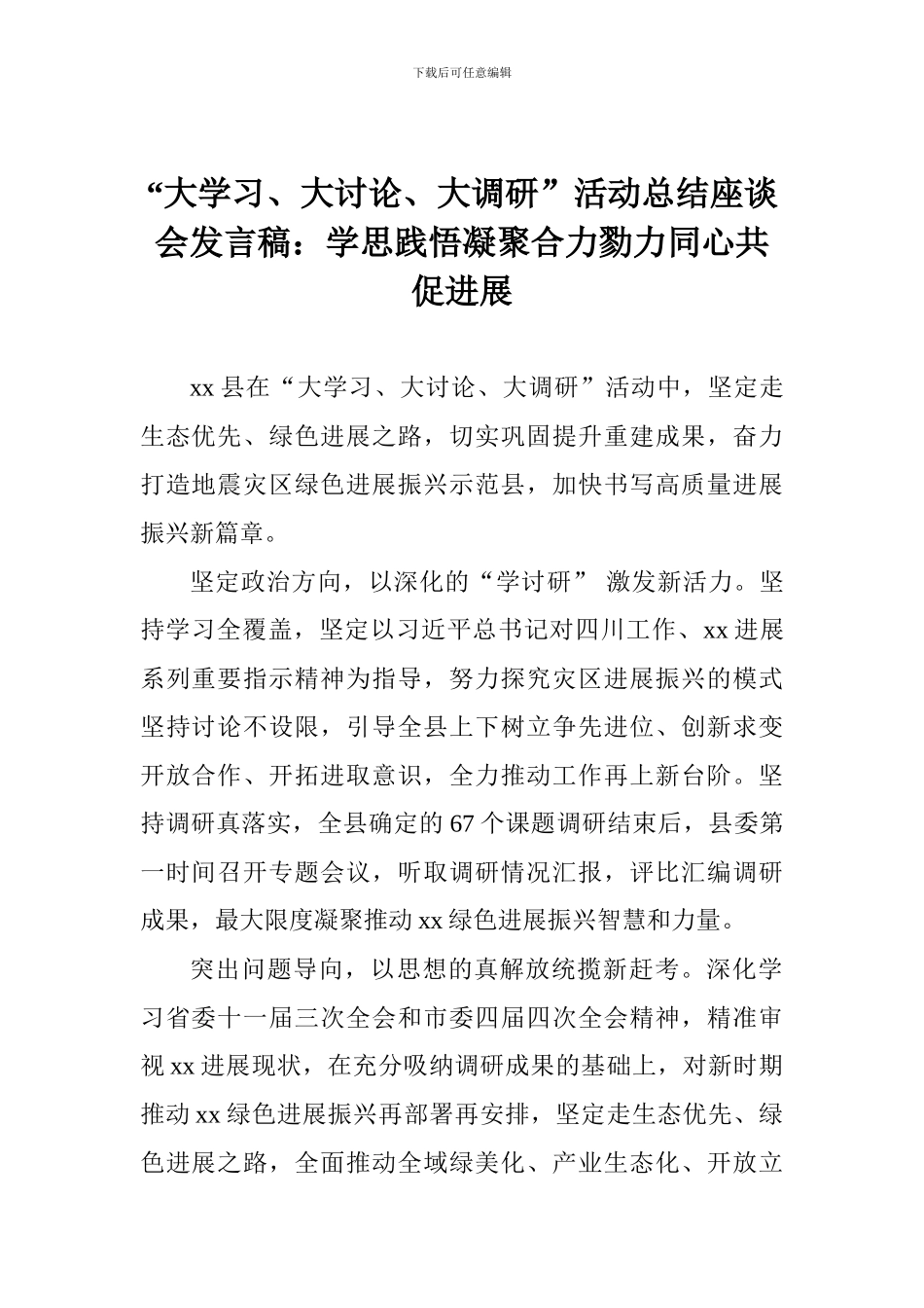 “大学习、大讨论、大调研”活动总结座谈会发言稿：学思践悟凝聚合力勠力同心共促发展_第1页